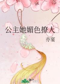 公主她媚色撩人亦晏妩免费阅读最新章节