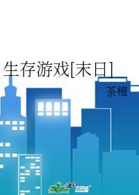2020末日生存游戏
