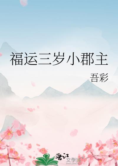 福运郡主晏央txt