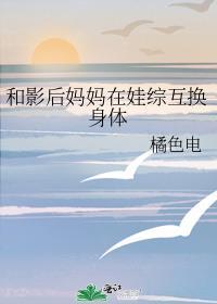 和影后妈妈在娃综互换身体后番外