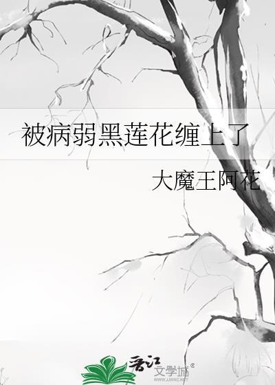 被病娇缠上怎么办千千