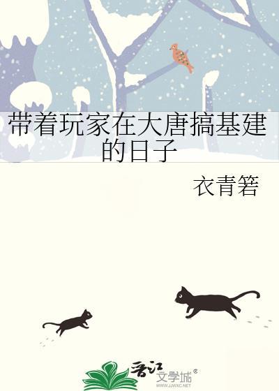 带着混大唐