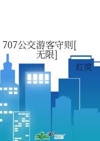 707路公交车线路图