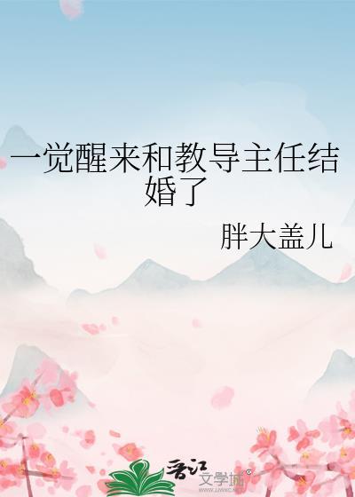 一觉醒来和教导主任结婚了(胖大盖儿)_第72章_舞舞