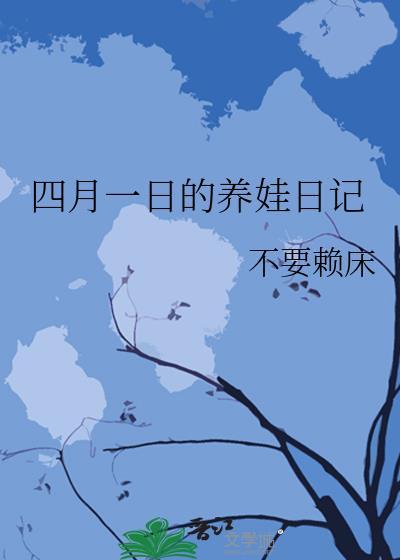 四月一日的养娃日记免费