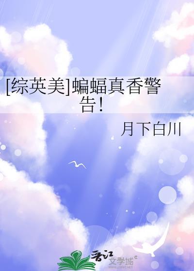 综英美之蝙蝠育儿百科