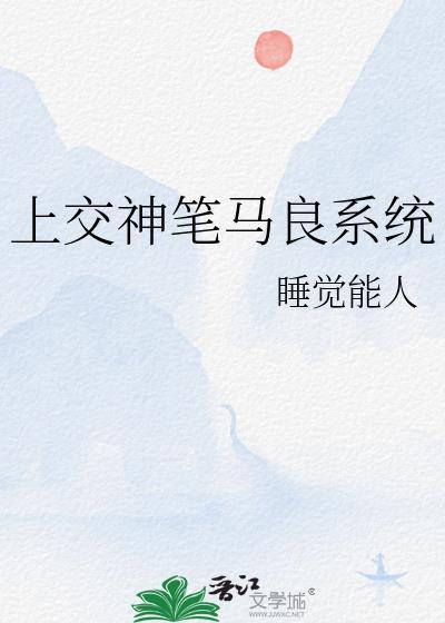 上交神笔马良后大结局
