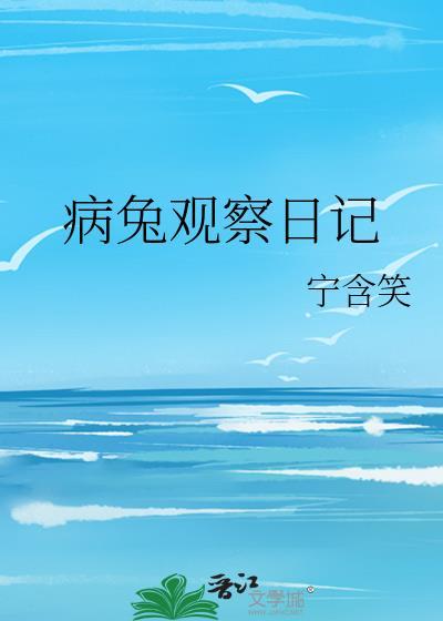 观察兔子日记