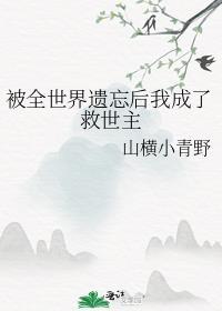 被全世界遗忘后我成了救世主笔趣阁