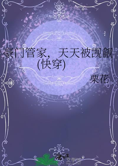 豪门太太和管家