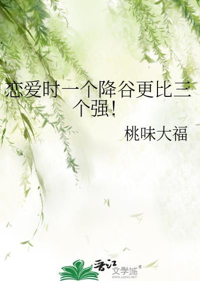 恋爱时一个降谷更比三个强TXT
