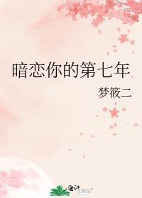 暗恋你的第七年免费阅读全文