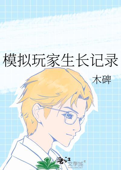 模拟玩家生长记录免费