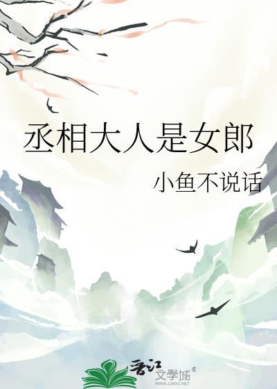 丞相大人来求婚