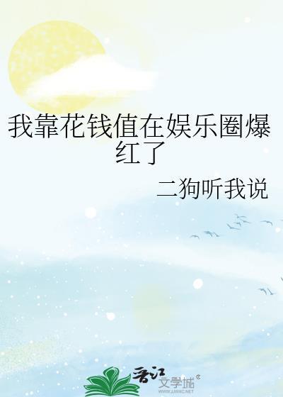 我靠花钱发家致富
