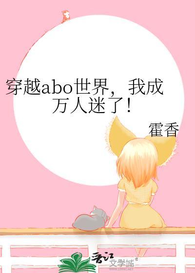 穿越abo世界我成万人迷了by霍香