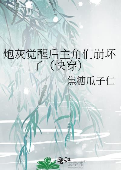 炮灰觉醒不干了