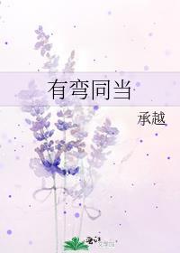 有弯同当by承越在线阅读