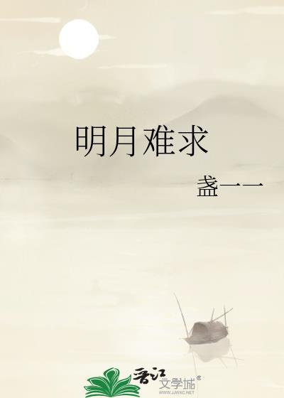 明月已难圆最终章