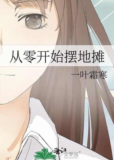 刚开始摆地摊