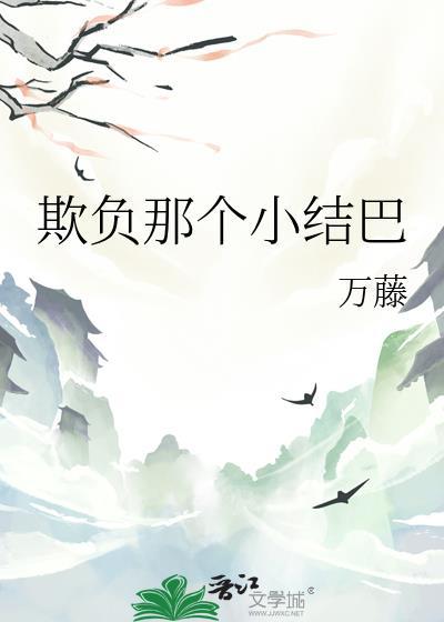 欺负人吧