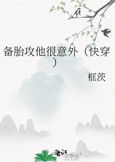 备胎攻他很意外快穿TXT