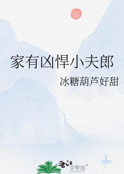 家有凶悍小夫郎77书库