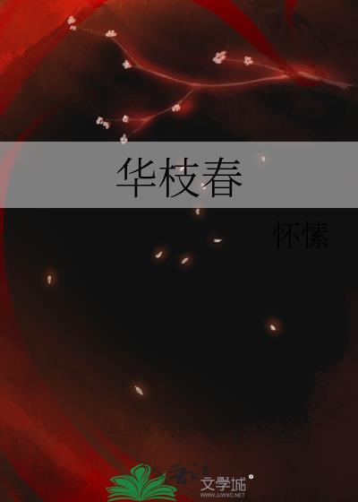 华枝春晋江