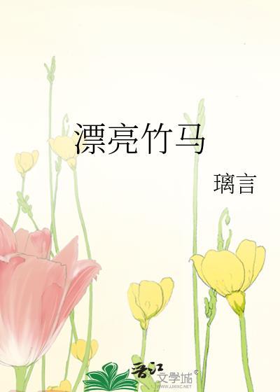 漂亮竹马百度