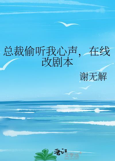 被女总裁偷听心声