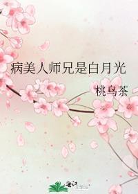 病美人师尊是白月光