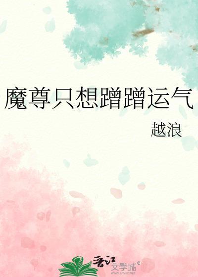 魔尊只想追师兄