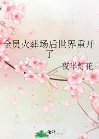 全员火葬场后世界重开了推文
