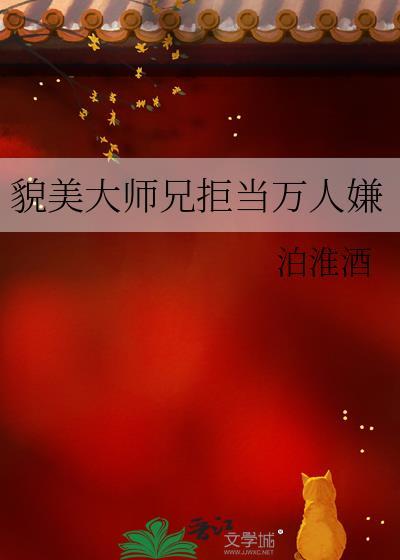 貌美大师兄拒当万人嫌by泊淮酒番外