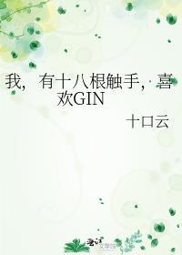 喜欢GIN最新章节