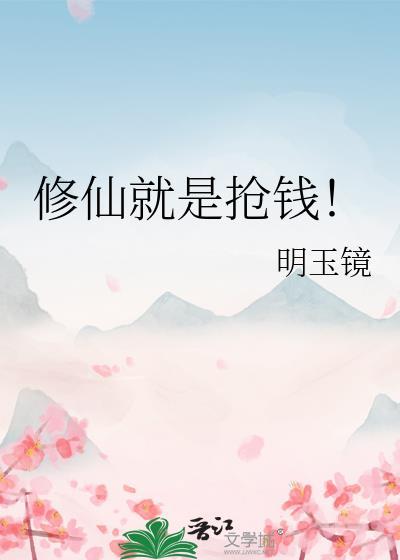 修仙就是抢钱! 笔趣阁