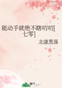 千万别动嘴
