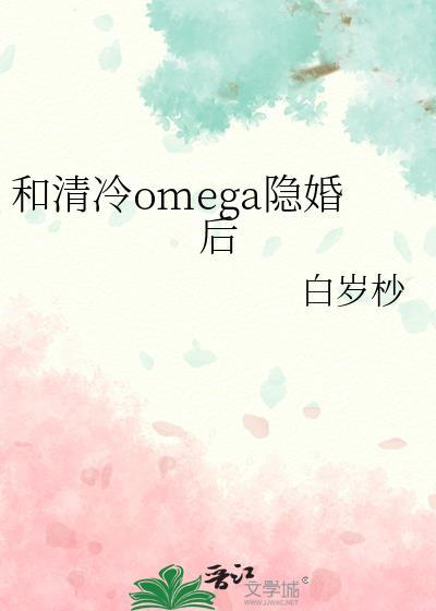 和清冷Omega隐婚后gl免费阅读