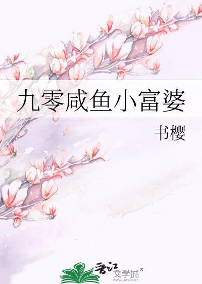 九零咸鱼小富婆苏梨梨