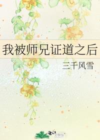 我被师兄证道之后百度