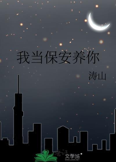 我当保安那些年
