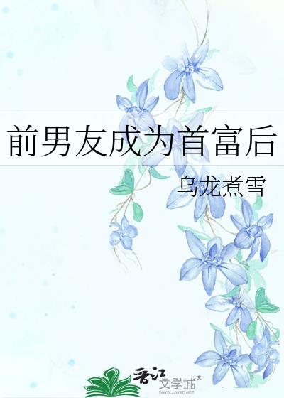 前男友成为首富后我重生了