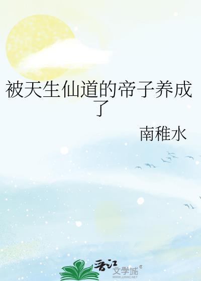 被仙道第一捡走后免费阅读