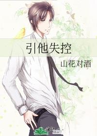 引他失控短剧免费观看