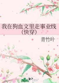 我在狗血文里走事业线(快穿)CP是哪个