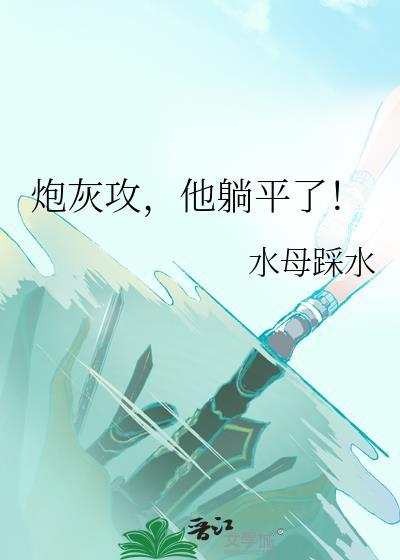 炮灰攻[快穿