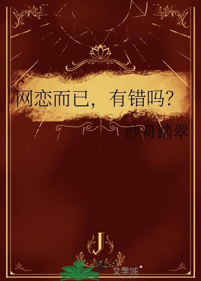 网恋是对还是错