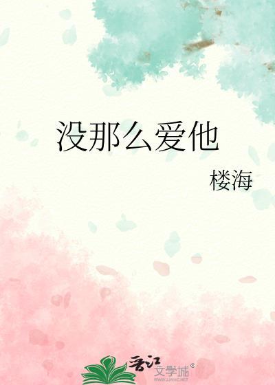 没那么爱他简谱