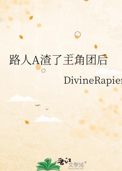 路人a渣了主角团后百度