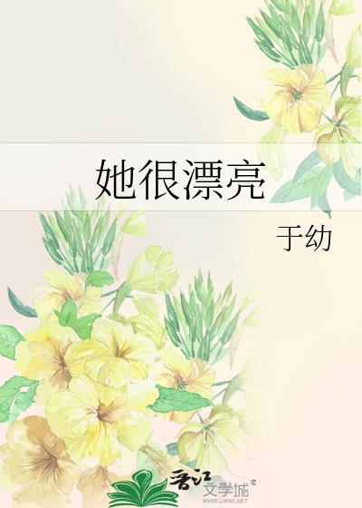 她很漂亮日剧